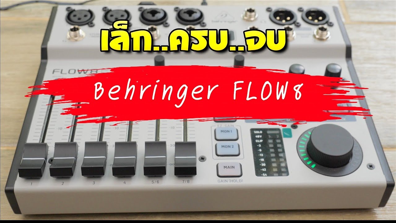 Behringer FLOW 8 ดิจิตอลมิกเซอร์ เล็กรสโตฟังก์ชั่นครบจบง่าย