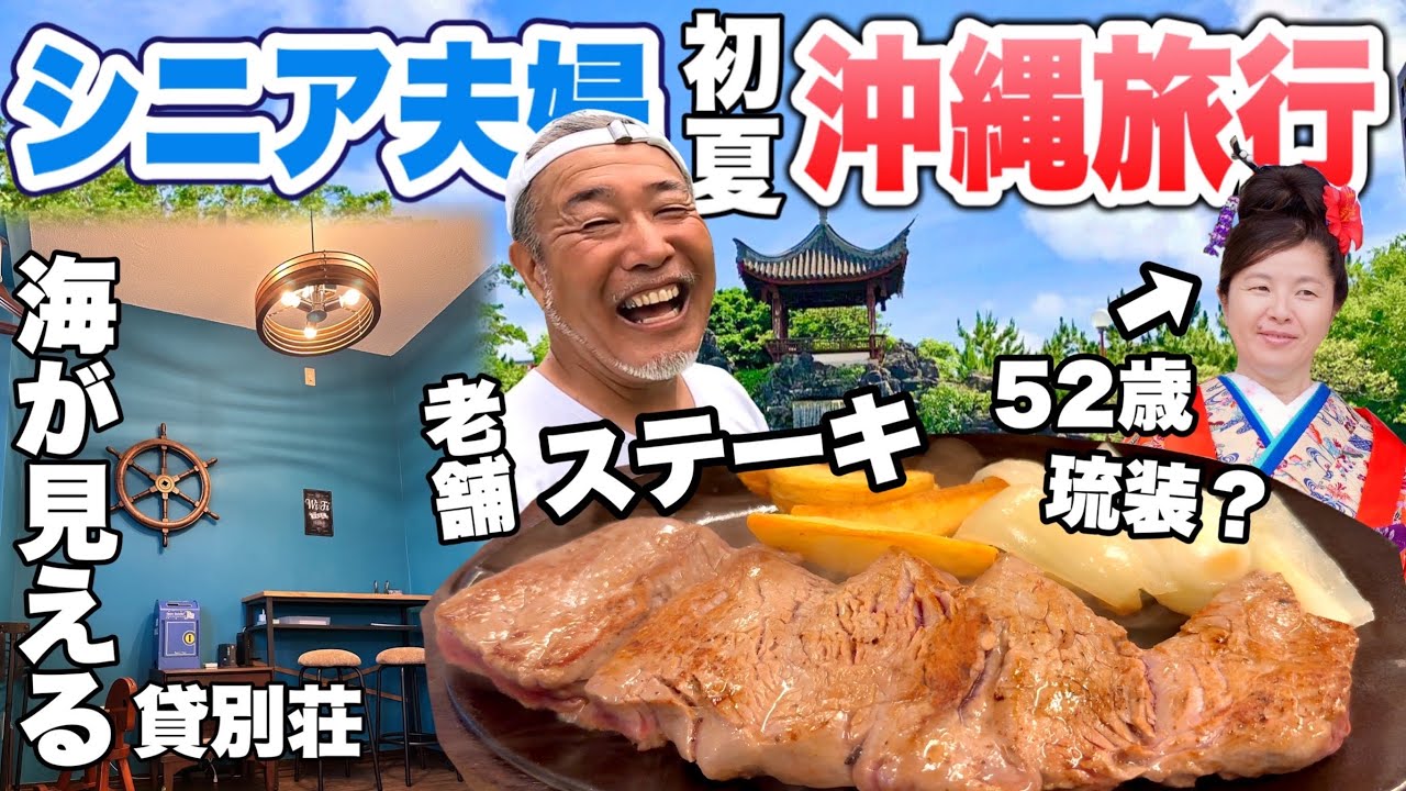 沖縄旅行おすすめステーキとはじめての琉装体験、海が見える別荘シニア夫婦沖縄３泊４日vlog2023年4月１話