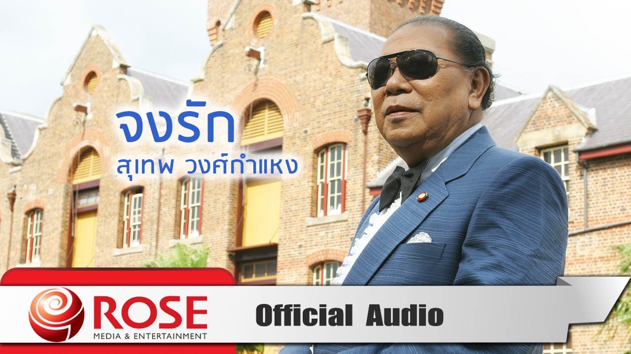 จงรัก - สุเทพ วงศ์กำแหง (Official Audio)