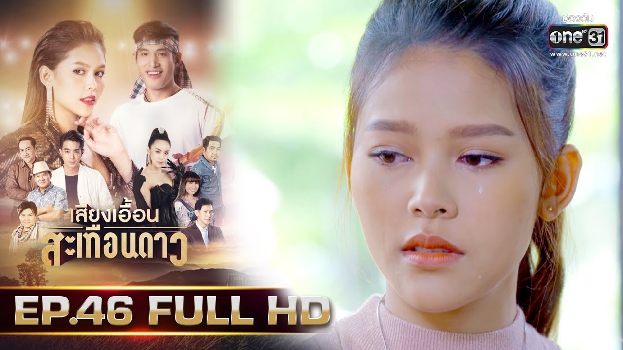 เสียงเอื้อนสะเทือนดาว | EP.46 (FULL HD) | 22 ต.ค. 62 | one31