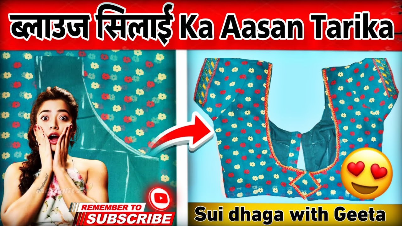ब्लाउज़ सिलाई Ka Asan Tarika 🔥 | घर बैठे Blouse Design Silai | Sui dhaga with Geeta | Blouse design