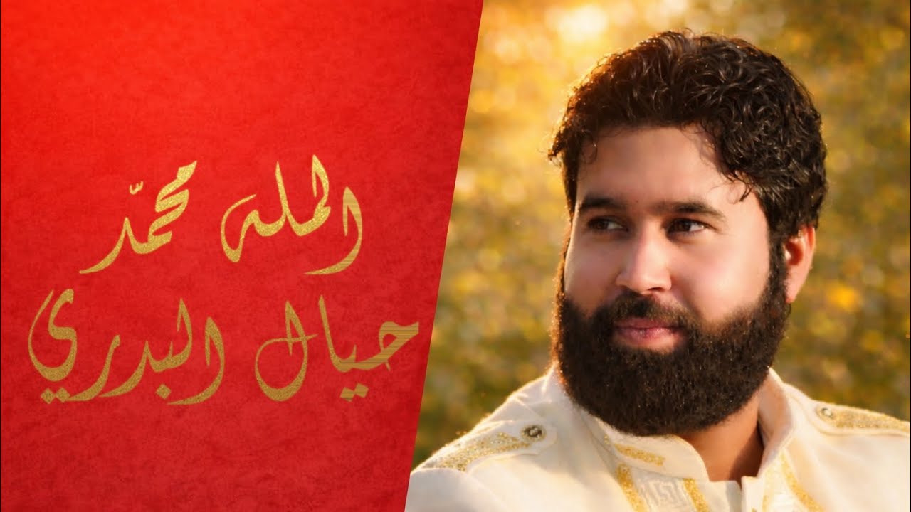 يا ال بيت رسول الله || محمد حيال البدري