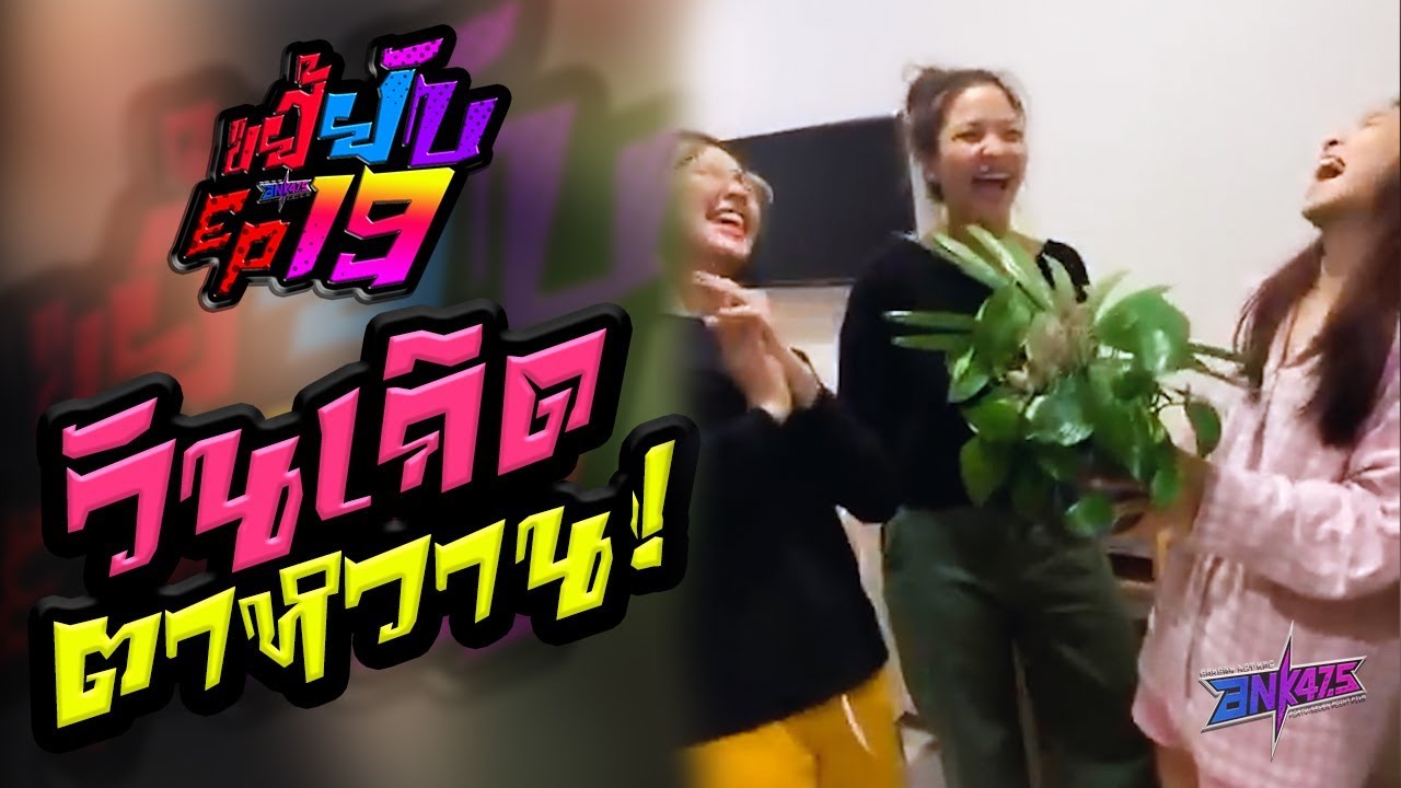 ขยี้yEP 19 : วันเกิดตาหวาน!