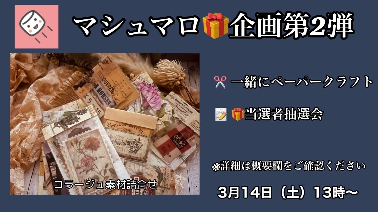 一緒にペーパークラフトしましょ！　手元配信　（マシュマロ🎁企画第2弾）