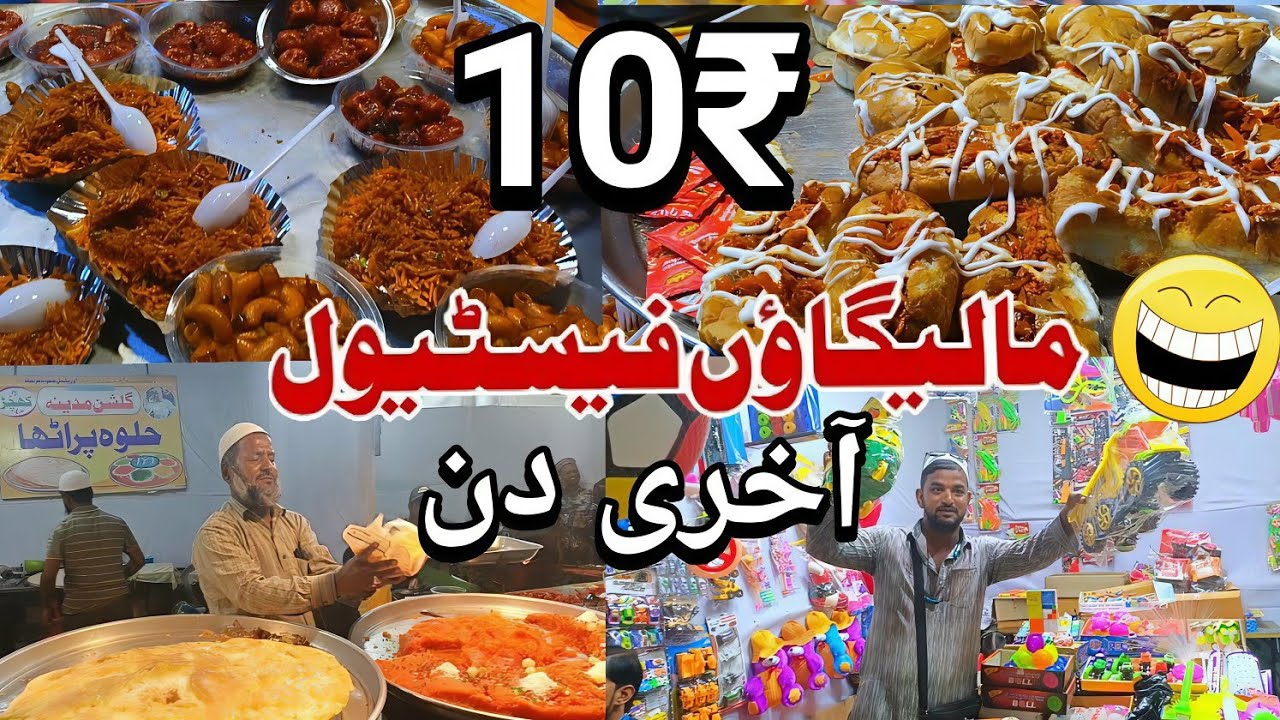 ₹10 Mein Loot Lo 😱 | Malegaon Festival 2026 Aakhri Din | Sab Kuch Sirf 10 Rupay | Asad Malegaon 41