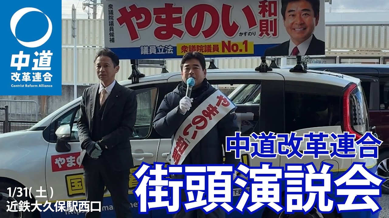 【中道改革連合】やまのい和則(京都6区) 街頭演説＠近鉄大久保駅西口  1/31(土)