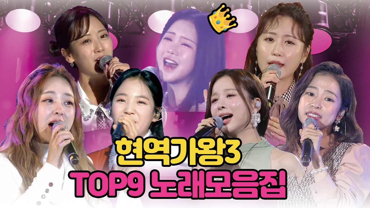퀸👑현역가왕3 트로트 여신들🍃TOP9 노래모음ㅣ홍지윤·구수경·강혜연·김태연·솔지·금잔디·홍자