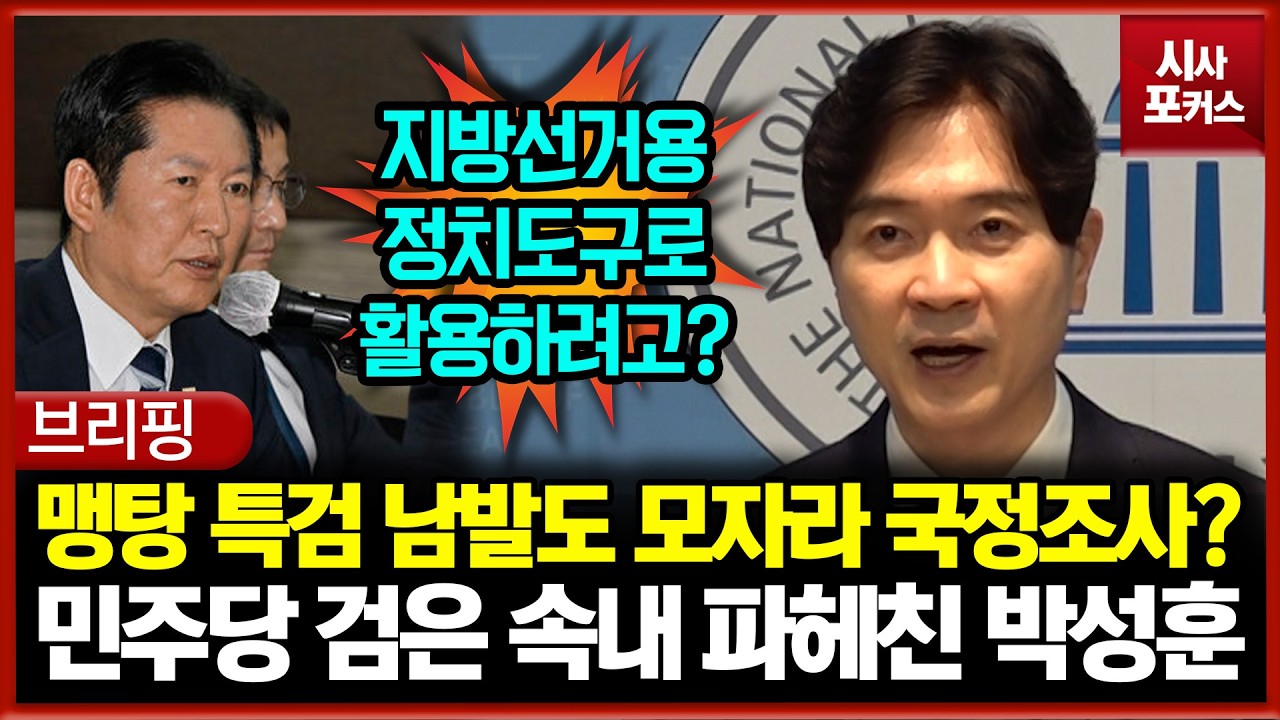 맹탕 특검 남발도 모자라 국정조사?... 민주당 검은 속내 파헤친 박성훈