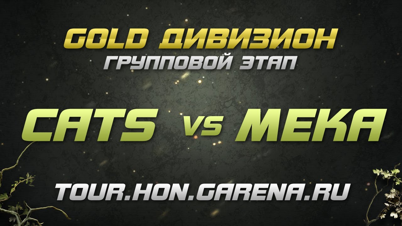 Cats vs Meka | Групповой этап GOLD дивизиона, 3 цикл