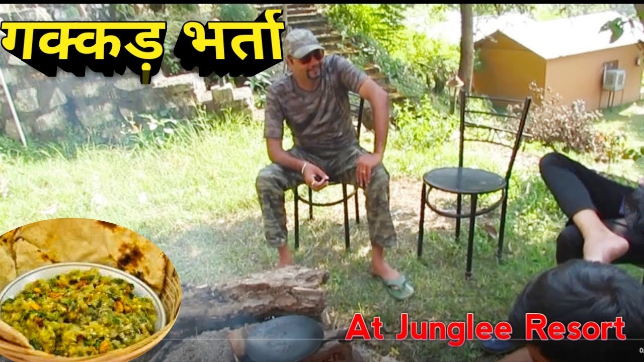 गक्कड़ भर्ता | Gakkad Bharta At Junglee Resort | बुंदेलखंड का भोजन गक्कड़ भर्ता | बैंगन का भर्ता