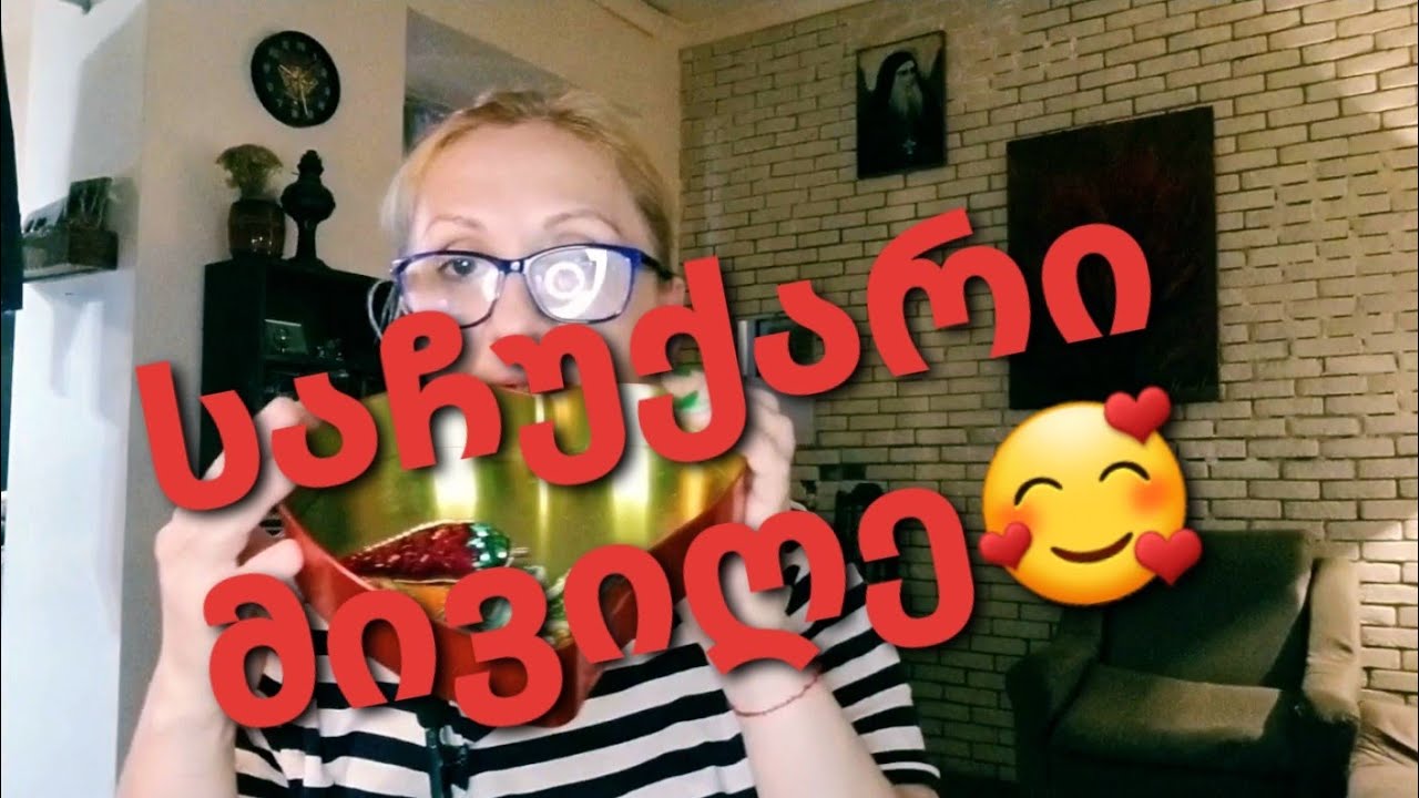 საჩუქარი მივიღე🎉🎉🎉