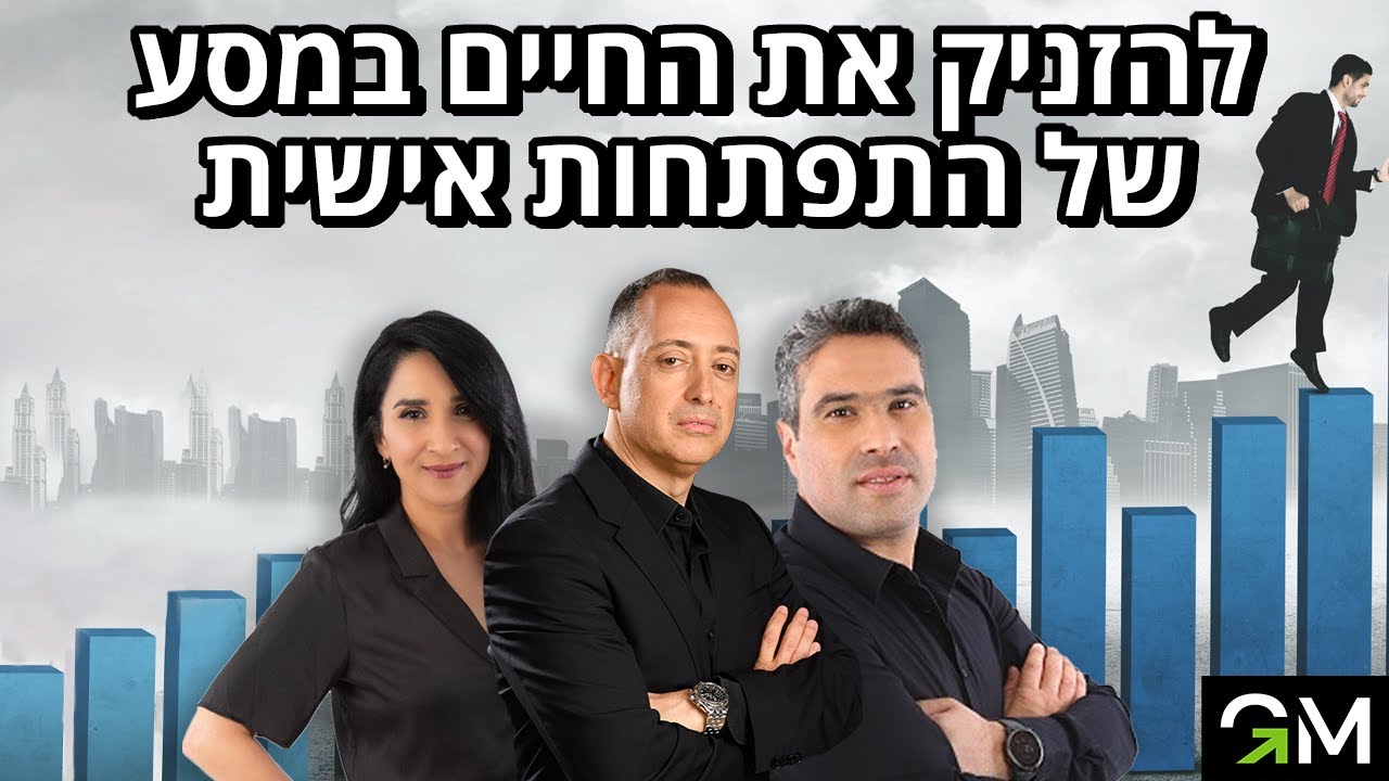 להזניק את החיים במסע של התפתחות אישית - עו״ד גיא מנדלסון מתראיין בפודקאסט ״יש מקום לחלומות גדולים״