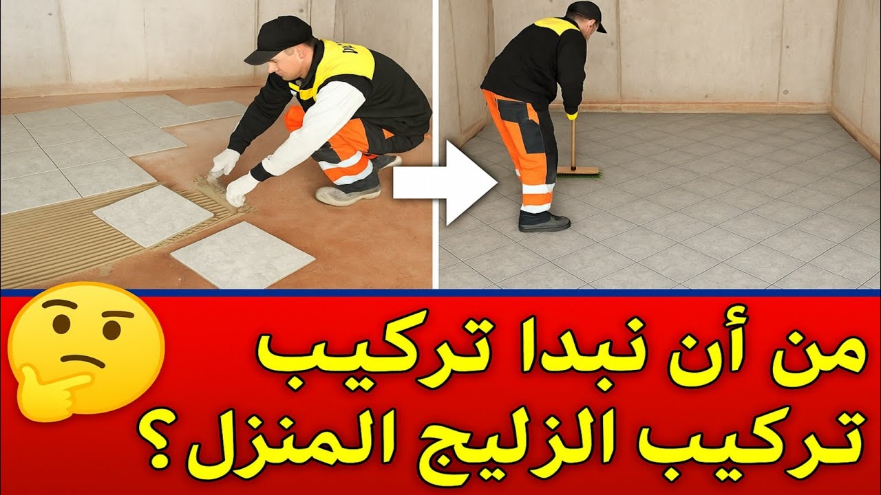 جميع المعلومات من أين نبدأ تركيب الزليج الأرض لكل المنزل 🤔 لتجنب جميع الأخطاء