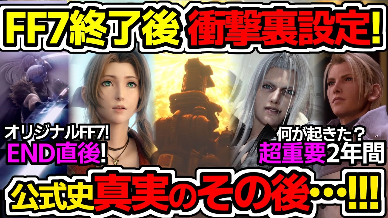 こうなるの！？リメイク繋がれる？FF7大量裏設定衝撃エンディング直後…真実の裏歴史！【FF7リバース/FF7リメイク】