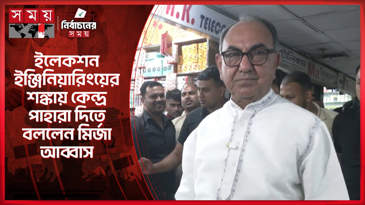 ইলেকশন ইঞ্জিনিয়ারিংয়ের শঙ্কা মির্জা আব্বাসের, নাসীর বললেন আমরা করবো না | Election 2026 | Somoy TV