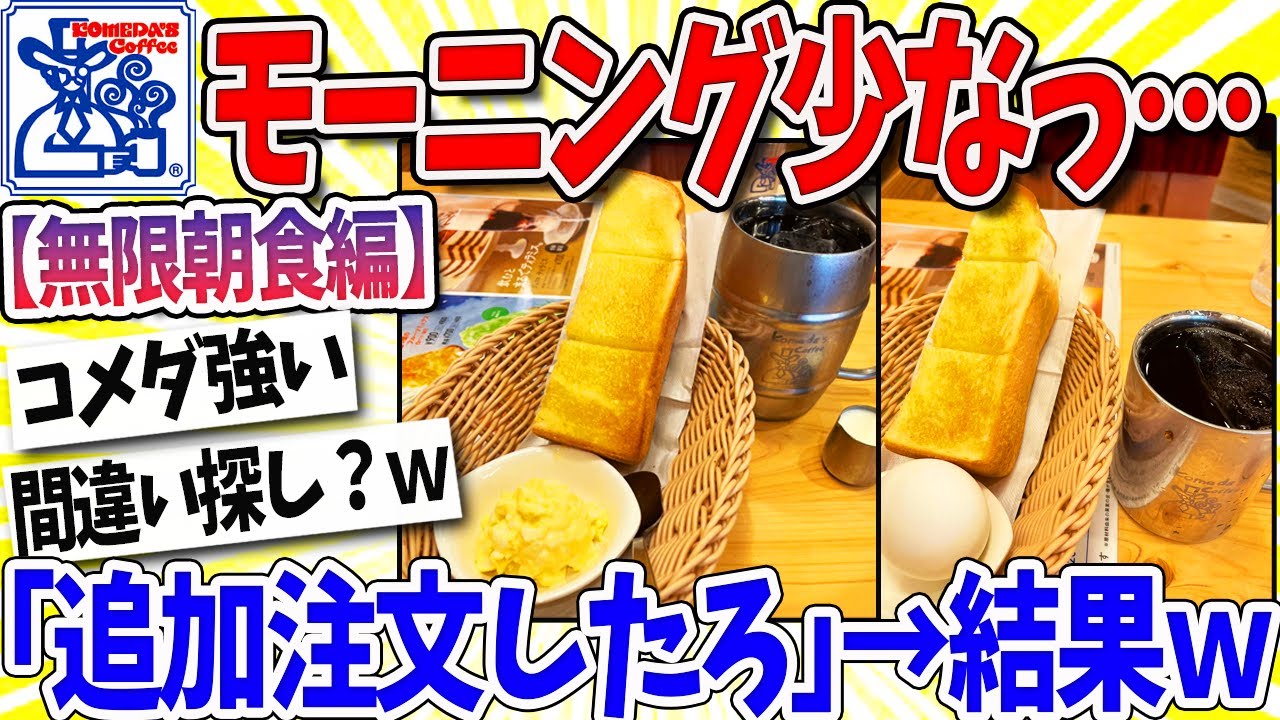 【2ch面白いスレ】コメダ珈琲のモーニング少ないな…せや!追加注文したろ!! →結果ｗｗｗ