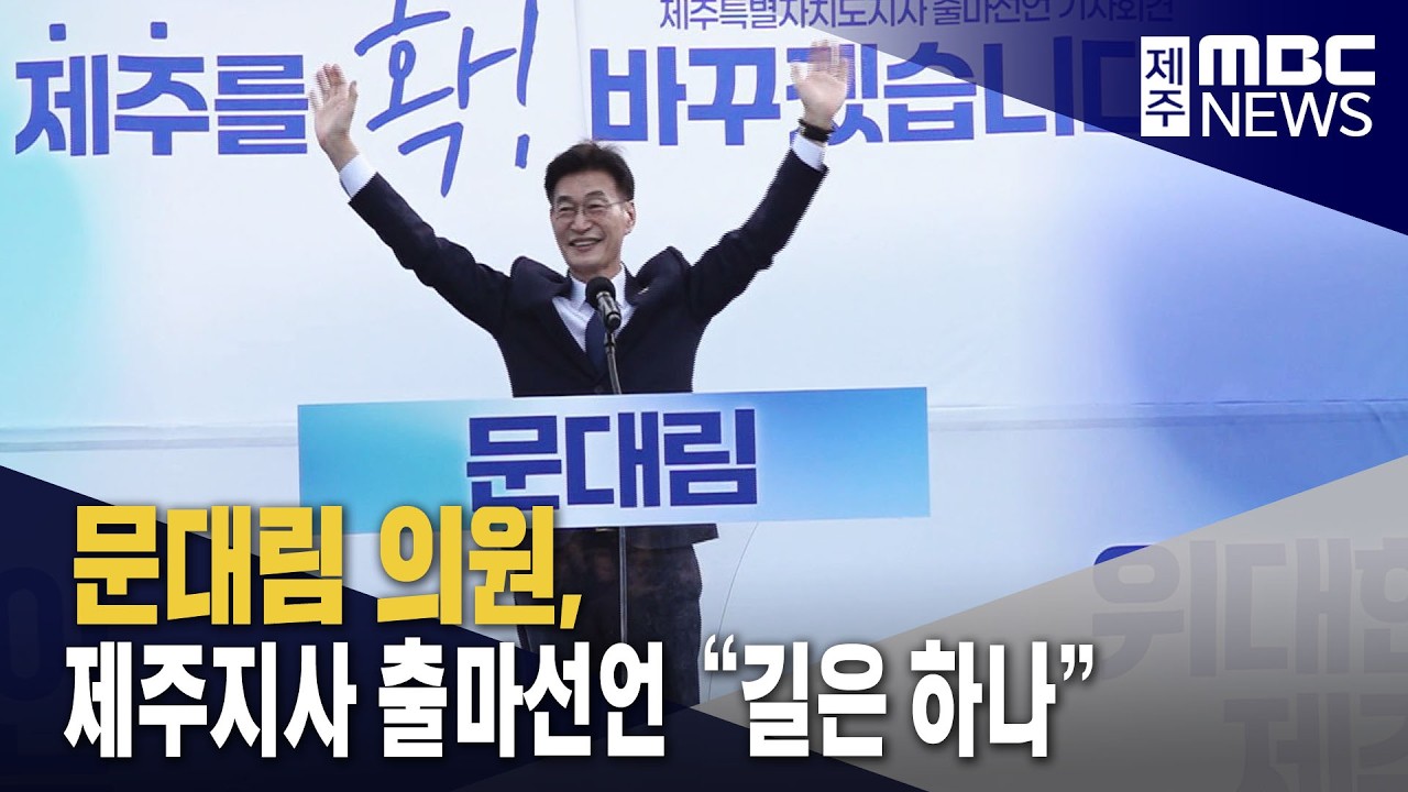 문대림 의원, 제주지사 출마선언 