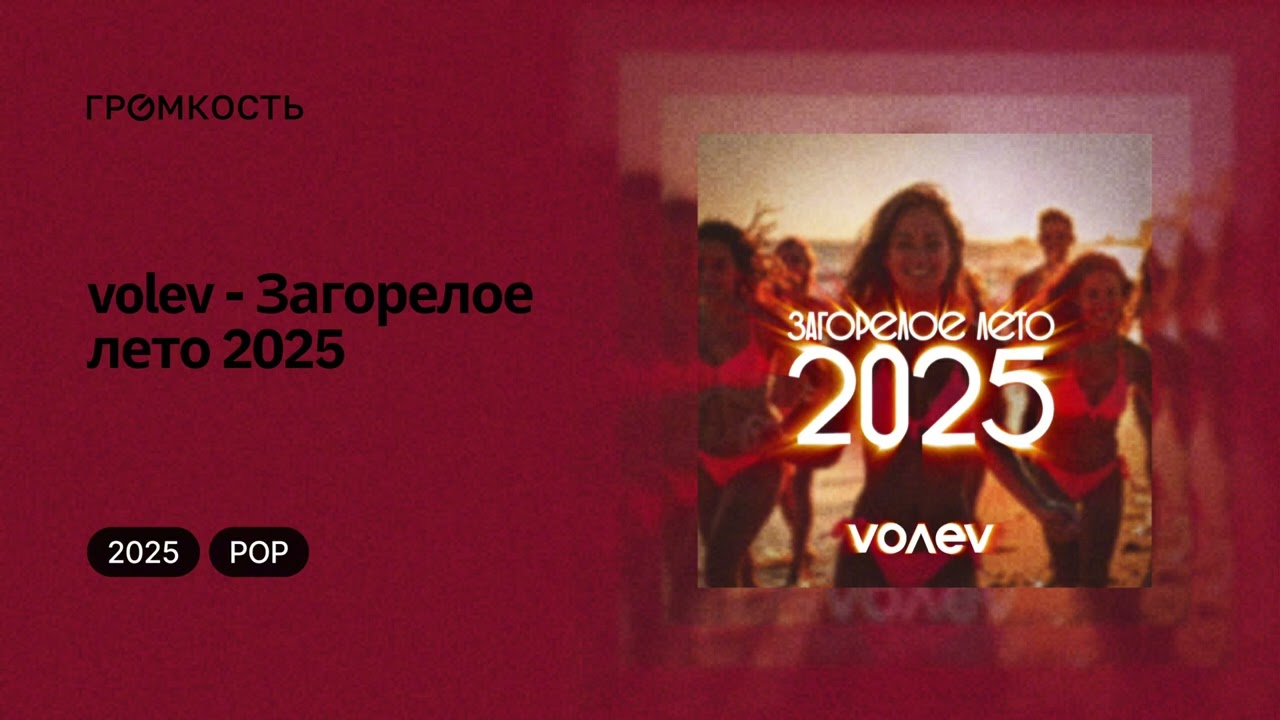 volev - Загорелое лето 2025