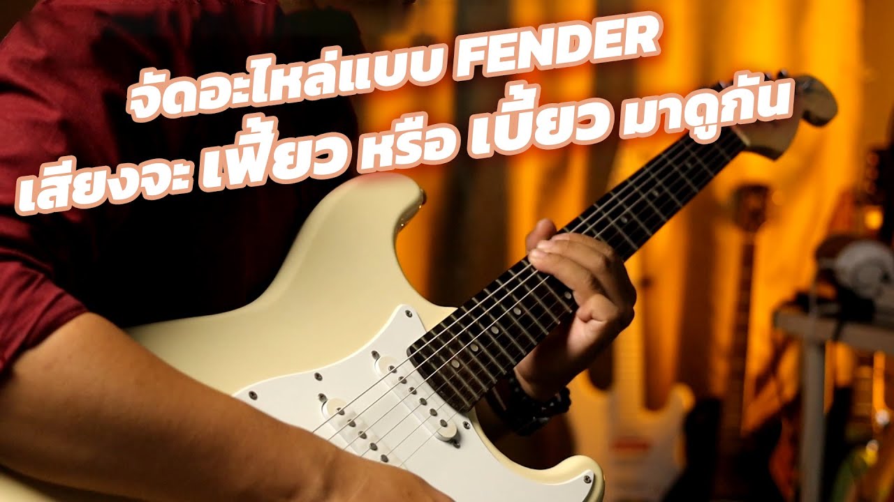 โมกีตาร์ EP : 12 กีตาร์ประกอบ จัดอะไหล่แบบ Fender เสียงจะเฟี้ยว หรือ จะเบี้ยว มาดูกัน !!