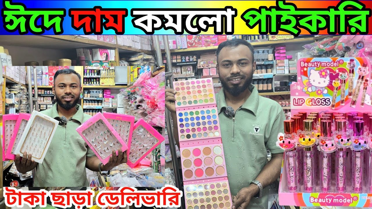 ঈদের দাম কমলো পাইকারিতে | imitation jewellery colour cosmetic wholesale price BD #Cosmetic 