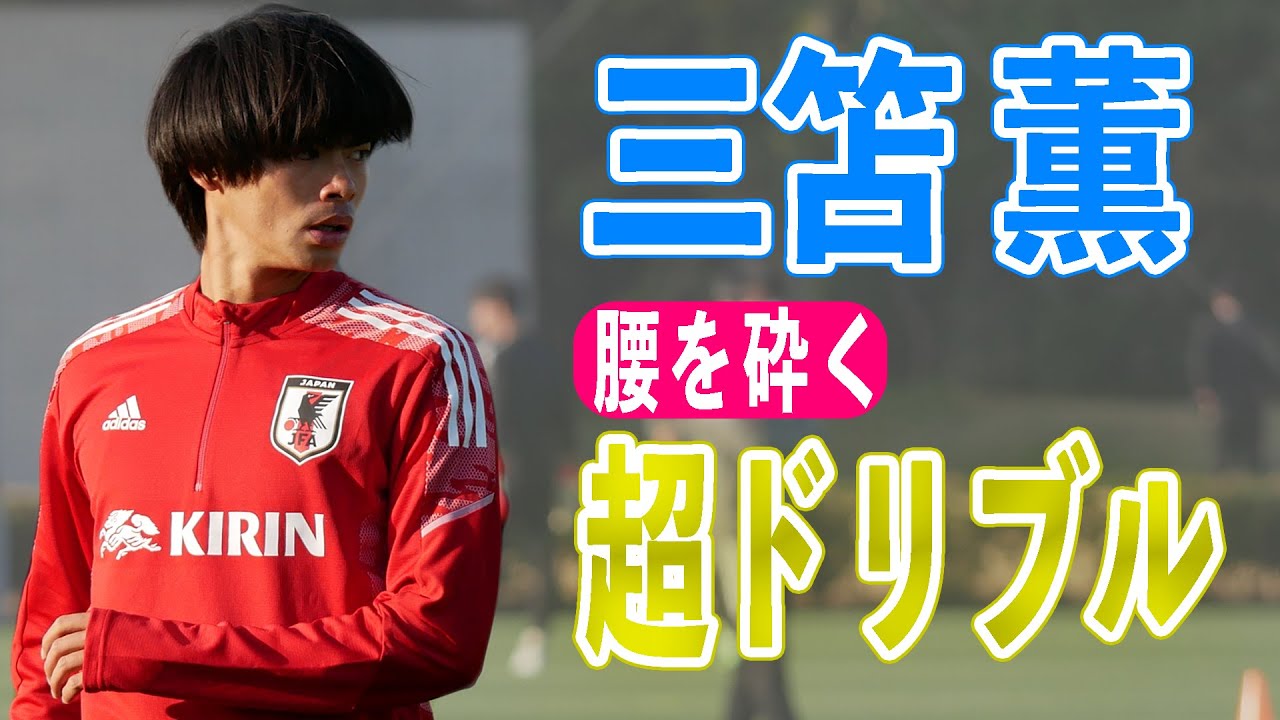 三笘薫、U-24日本代表合宿での卓越したドリブル集