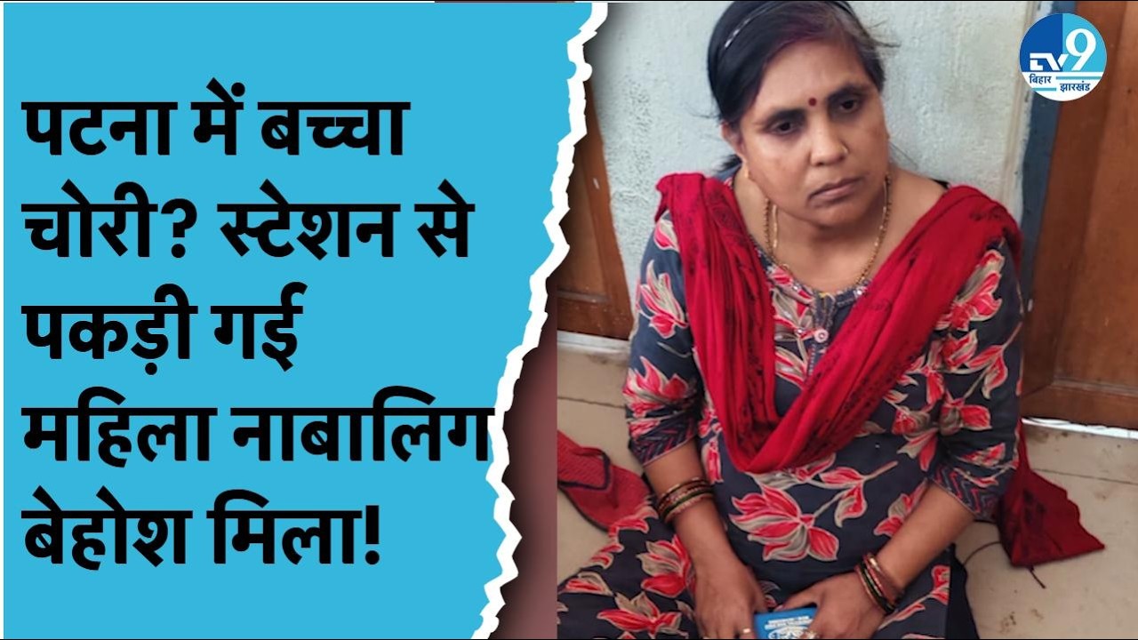 Danapur Station से नाबालिग बरामद! बच्चा चोरी के शक में महिला गिरफ्तार | Patna Child Kidnapping Case