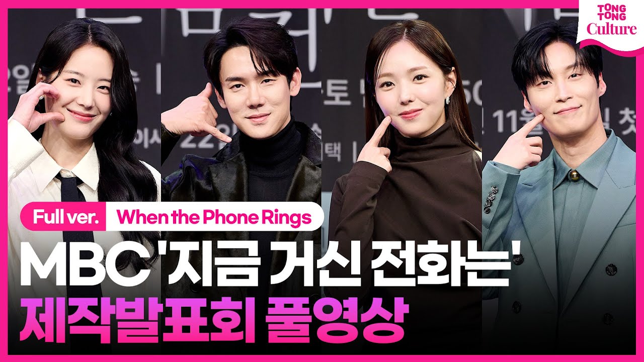 [ENG/JP/ID sub][풀영상] MBC '지금 거신 전화는' 제작발표회｜유연석 Yoo Yeonseok·채수빈 Chae Soobin l When the Phone Rings