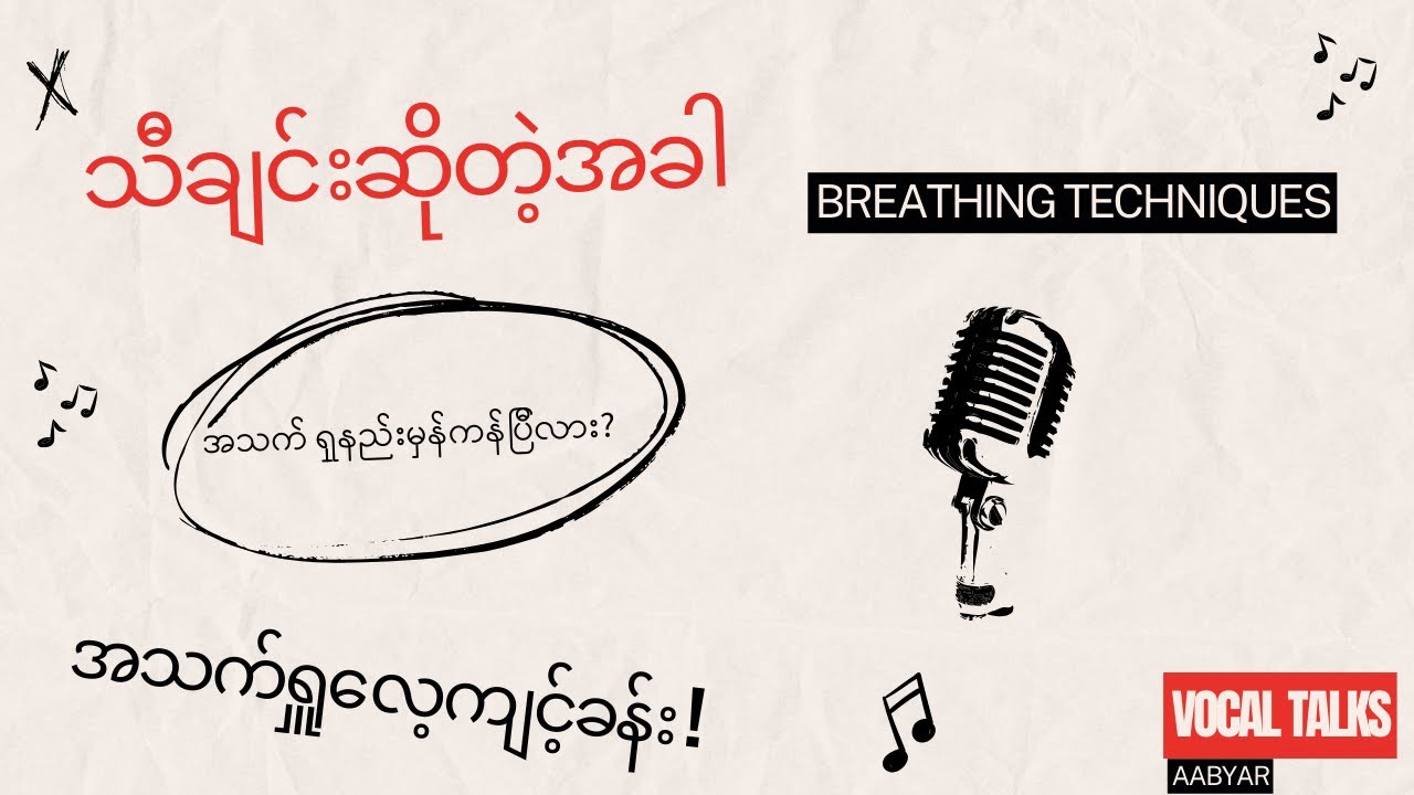 သီချင်းဆိုရင်စနစ်ကျကျဘယ်လိုအသက်ရှူမလဲ? | Breathing Tecniques