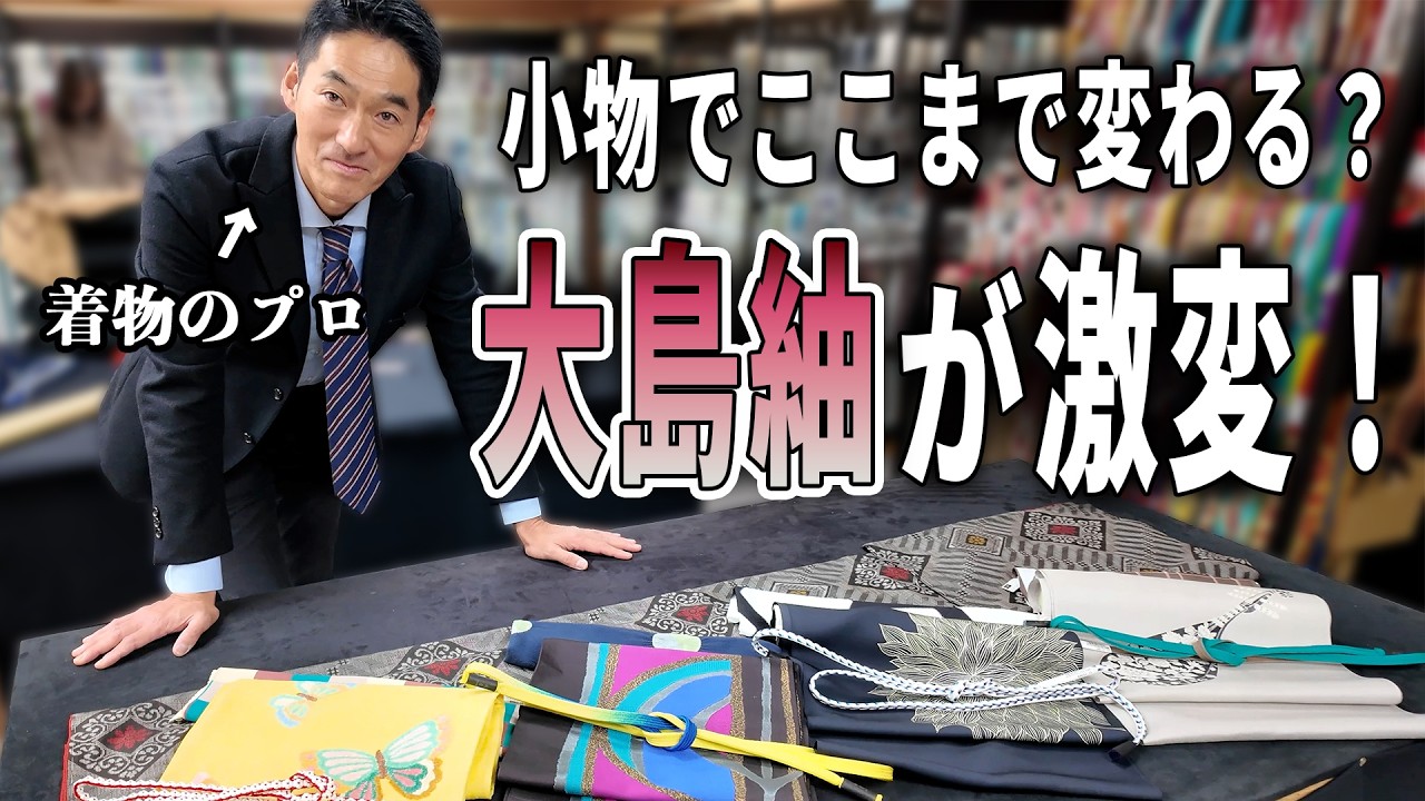 小物でタンスの着物を今風にアップデート！？歴27着物バイヤーが昔ながらの大島紬をコーディネート！