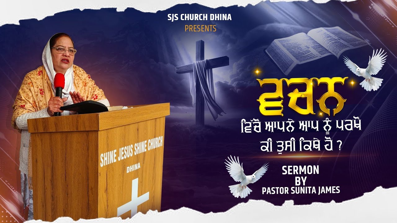 ਵਚਨ ਵਿੱਚੋ ਆਪਨੇ ਆਪ ਨੂੰ ਪਰਖੋ ਕੀ ਤੁਸੀ ਕਿਥੇ ਹੋ ? {SERMON} @SJSCHURCHDHINA #youtube 