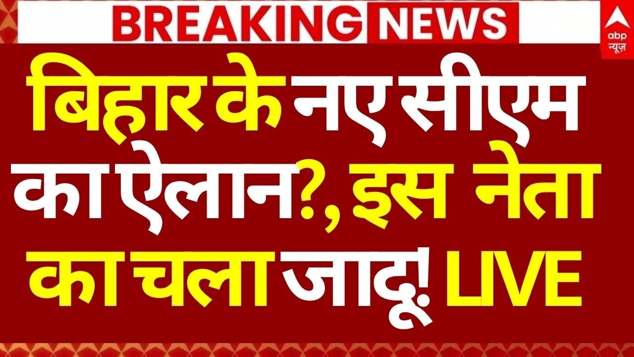 Bihar Next CM Final?, News LIVE: बिहार के नए सीएम पर बीजेपी को बड़ा झटका! | Nitish Kumar | Breaking