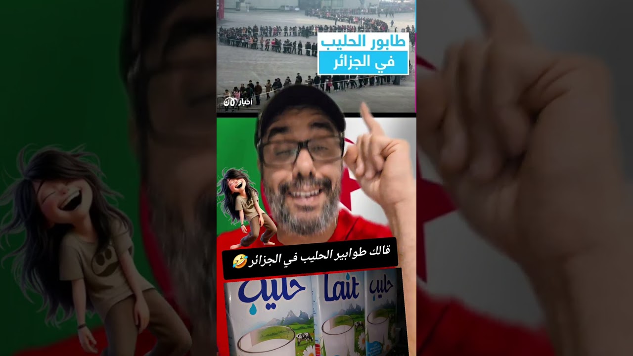قالك الجزائر ماعندهاش لحليب فيها غير الطوابير ياراس طوبية، كثرة الجهلاء فيها المواقع الإلكترونية 
