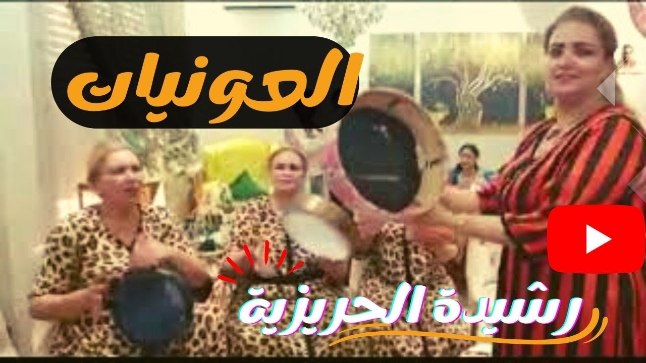 رشيـــدة الحريزية ــ  | وا عندي صحايبة ــ رشيدة عزيزة عليا | كشكول شعبي مع مجموعتي #العونيات  #نشاط