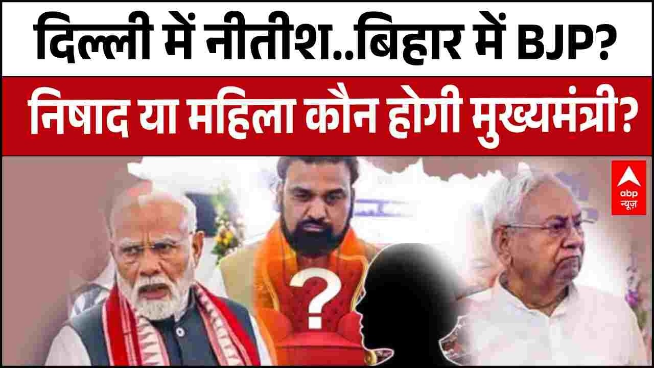 Bihar Politics: दिल्ली में Nitish Kumar..बिहार में BJP? निषाद या महिला कौन होगी मुख्यमंत्री? | JDU