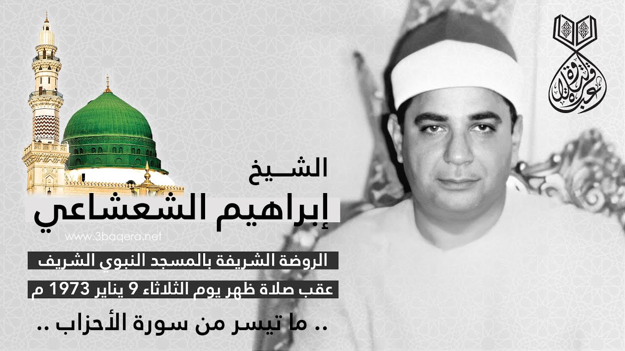 الشيخ إبراهيم الشعشاعي | الأحزاب | الروضة الشريفة بالمسجد النبوي 1973 م .. لأول مرة