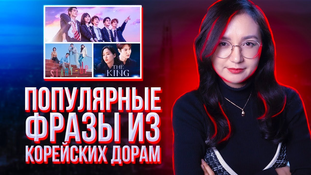 ФРАЗЫ ИЗ КОРЕЙСКИХ ДОРАМ, КОТОРЫЕ ПОМОГУТ ЛУЧШЕ УЗНАТЬ КОРЕЙСКИЙ ЯЗЫК
