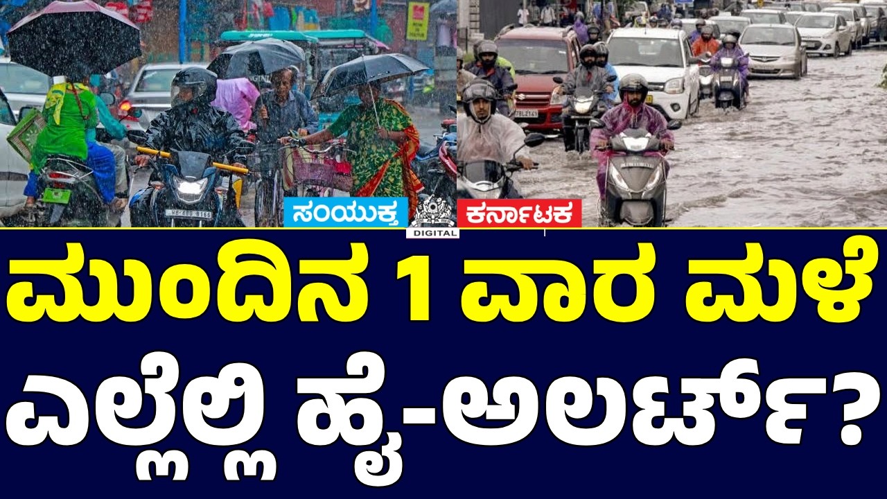 Karnataka Weather Update: Strong Winds & Heavy Showers Ahead | Samyukta Karnataka #news #rain