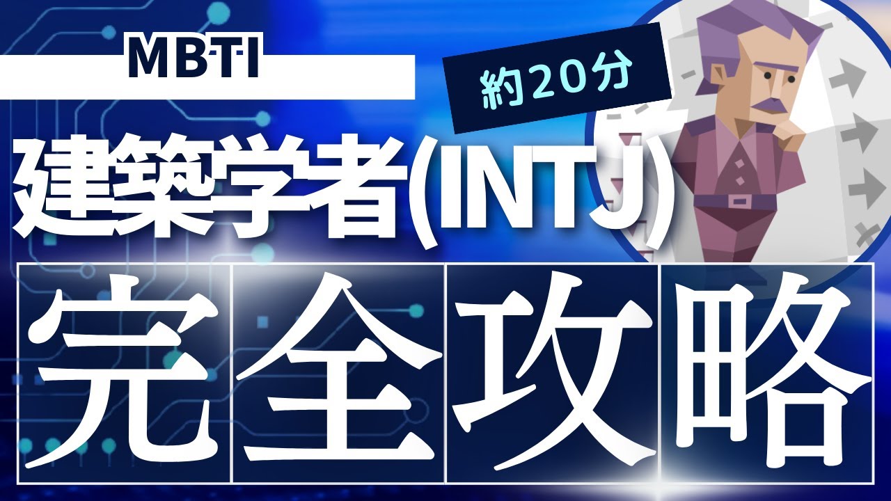 【MBTI】建築家（INTJ）の特徴やおすすめの仕事・相性の良いパートナーや恋愛などを解説