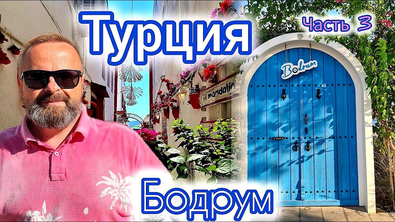 ТУРЦИЯ/ БОДРУМ. МЫ В ШОКЕ от цен! #turkey #travel #bodrum