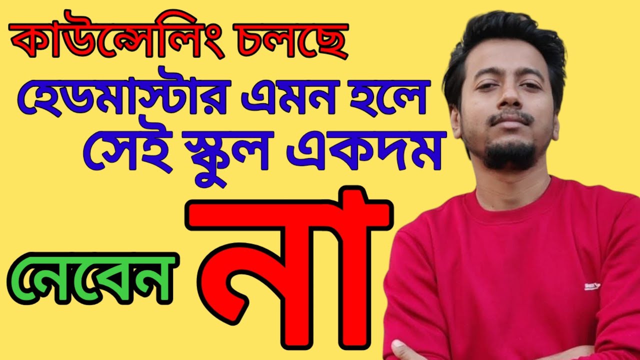 হেডমাস্টার এমন হলে সেই স্কুল নেবেননা | SSC COUNSELLING | SCHOOL SERVICE COMMISSION |Sougata's Diary|