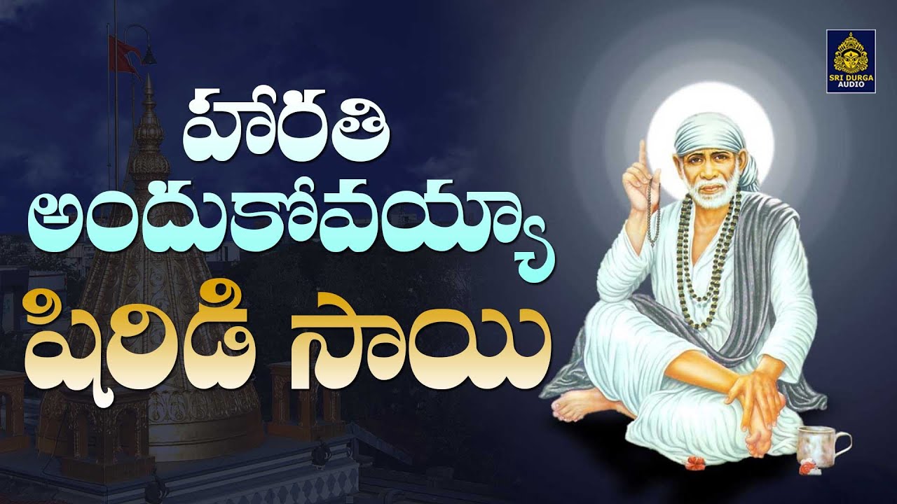 హారతి అందుకోవయ్యా | #shiridi Saibaba Songs Saibaba devotionalsongs | Sai Baba Songs #Sri Durga Audio