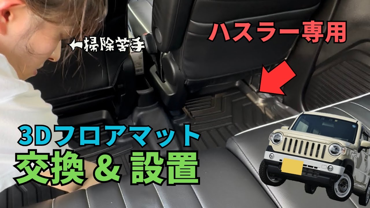 【ハスラーカスタム】3Dフロアマットに交換してみた！
