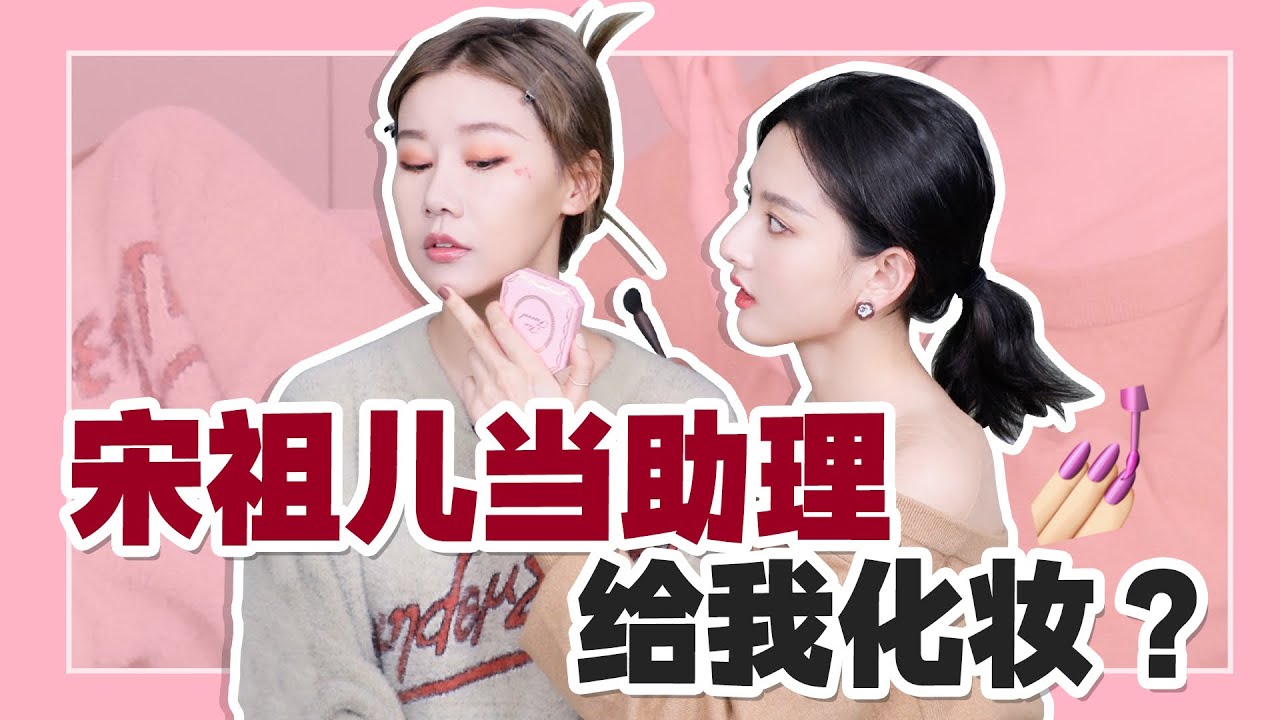 宋祖儿给我化妆，还和王亚飞老师“抢生意”让我以后都找她化妆？？