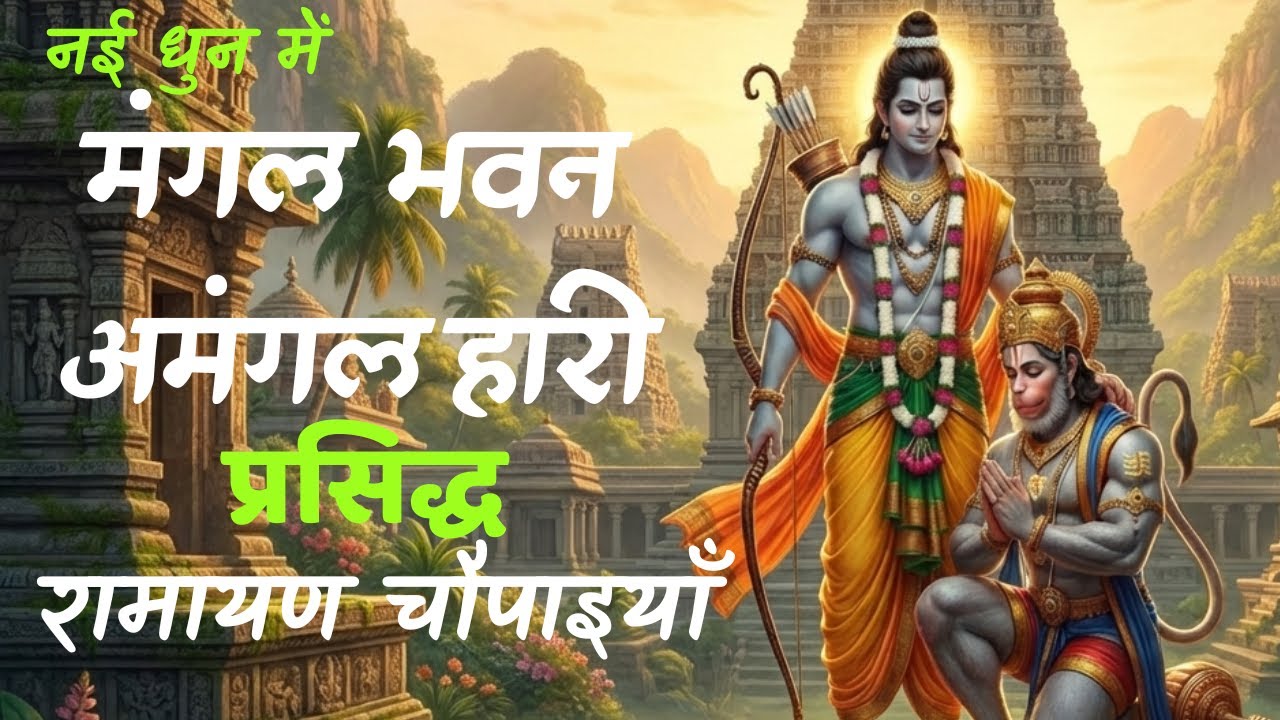 प्रसिद्ध रामायण चौपाइयाँ | मंगल भवन अमंगल हारी | Mangal Bhavan Amangal Haari | Ramayan Chaupaiyaan