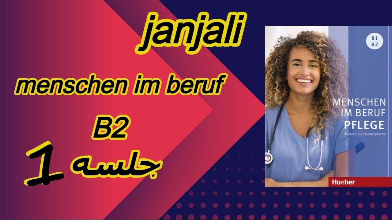Menschen im Beruf Pflege B2 | جلسه اول | درس 25