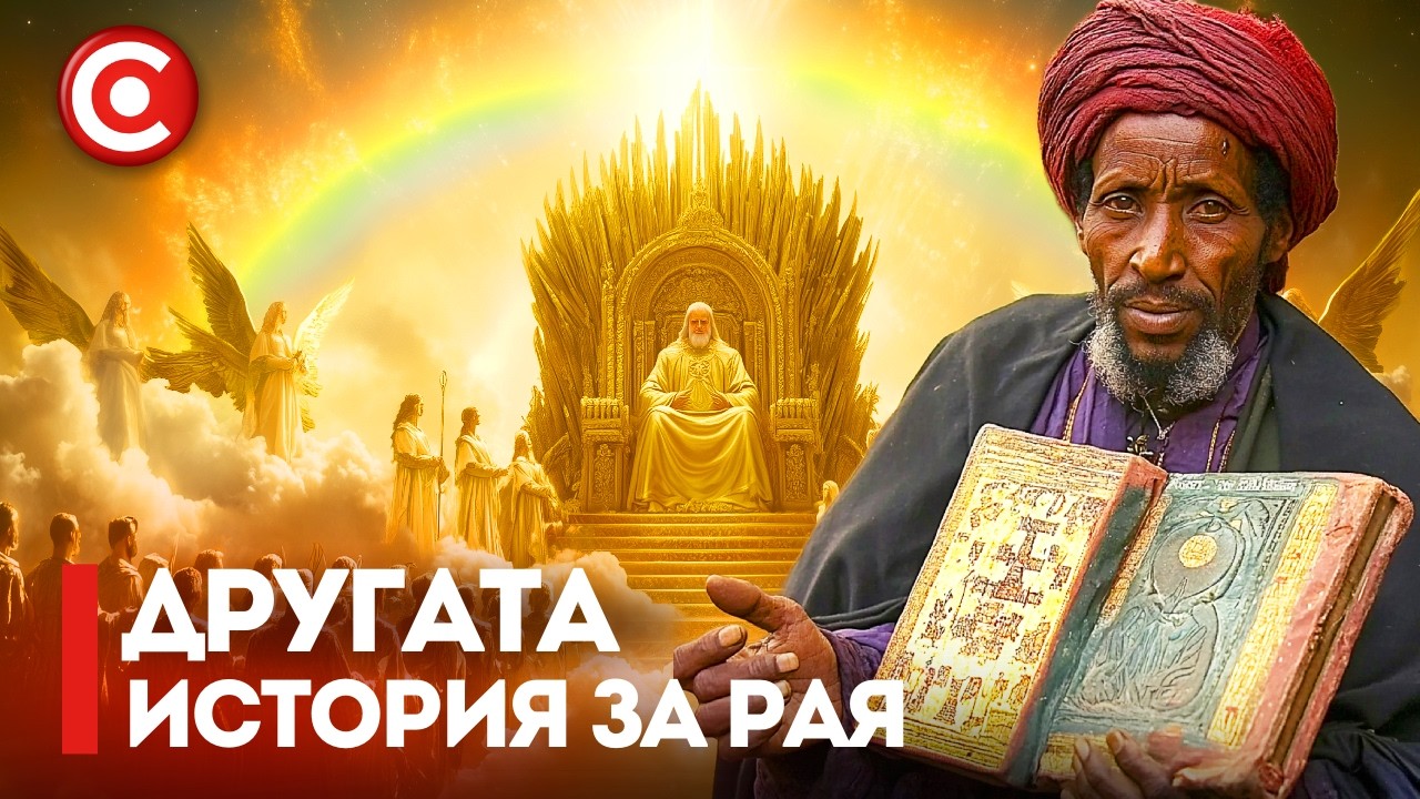Защо Етиопската Библия Описва РАЯ по Толкова Различен Начин?