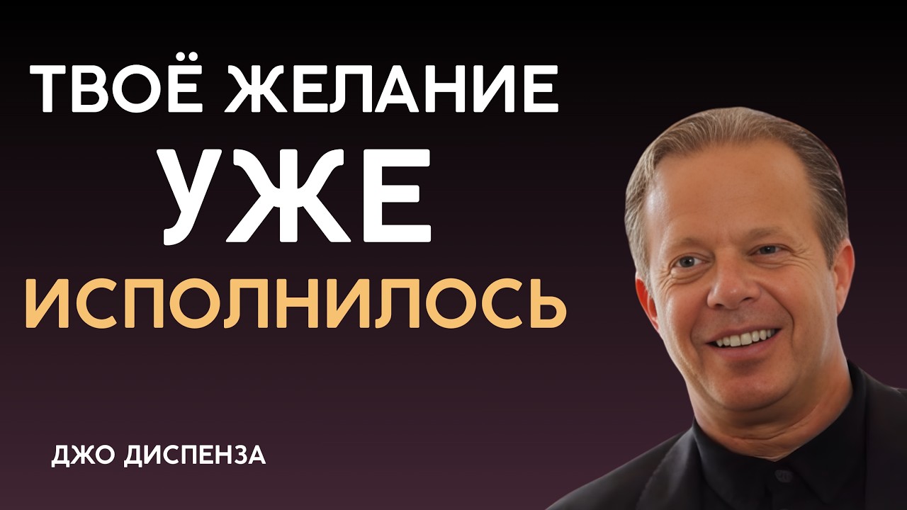 Почему Желания ВСЕГДА Исполняются МГНОВЕННО - ДЖО ДИСПЕНЗА