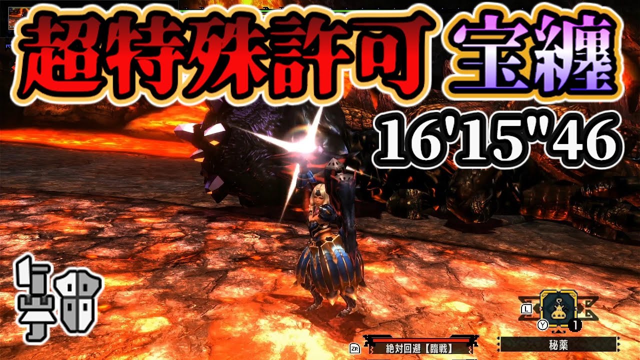 【MHXX】超特殊許可宝纏 ブレイヴガンランス臨戦型 16'15