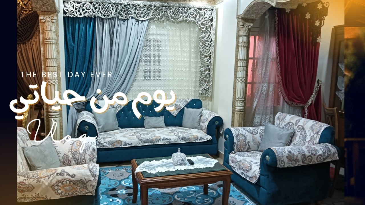 آخر تنظيفات رمضان في بيتنا 🤍 | فرش جديد في الصالة واستعداد لرمضان بروح هادية