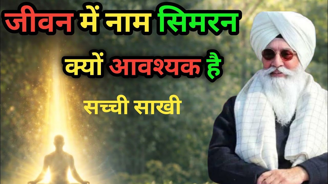 जीवन में नाम सिमरन क्यों आवश्यक है? | सच्ची साखी Radha Swami ji